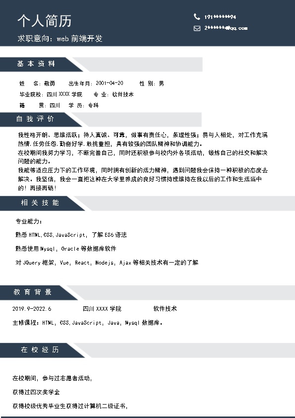 7191_WEB前端开发相关技术岗位求职简历模板  - 软件开发简历模板